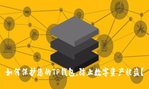 如何保护您的TP钱包，防止数字资产被盗？